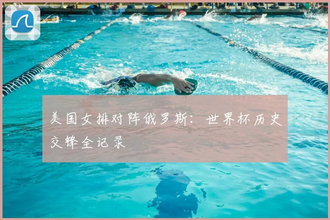 美国女排对阵俄罗斯：世界杯历史交锋全记录