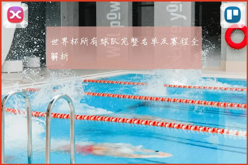 世界杯所有球队完整名单及赛程全解析
