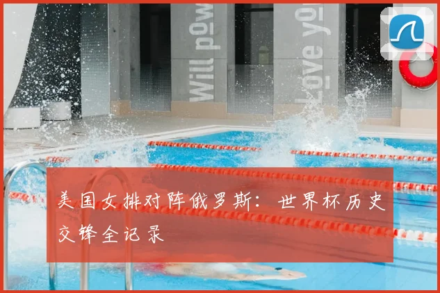 美国女排对阵俄罗斯：世界杯历史交锋全记录