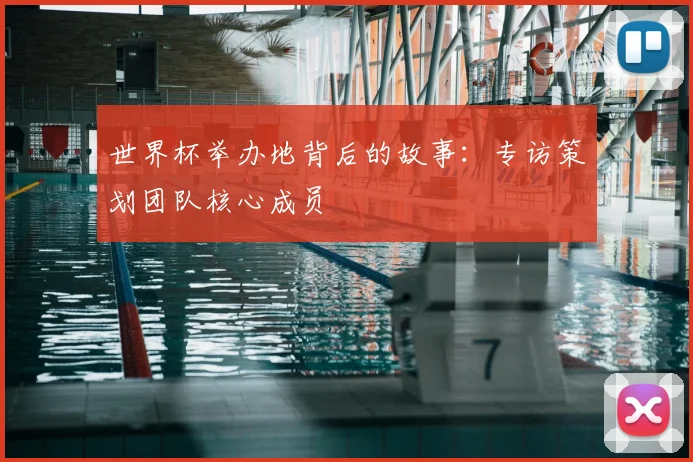 世界杯举办地背后的故事：专访策划团队核心成员