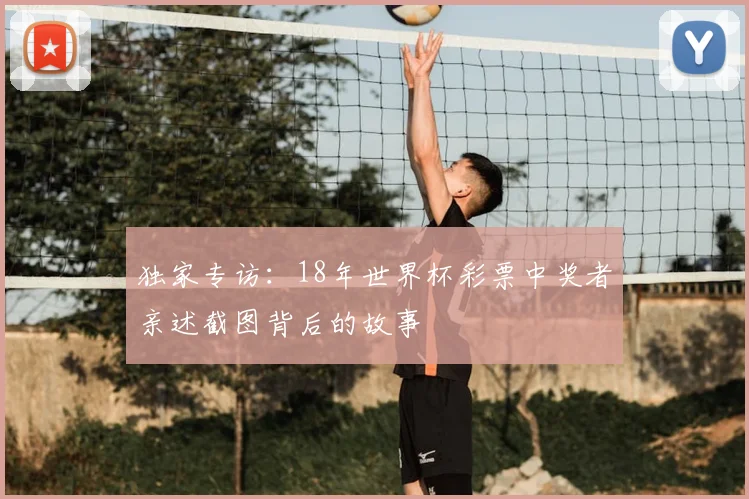 独家专访：18年世界杯彩票中奖者亲述截图背后的故事