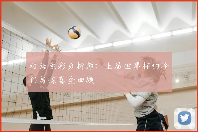对话竞彩分析师:上届世界杯的冷门与惊喜全回顾