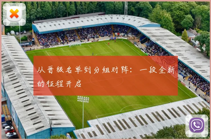 从晋级名单到分组对阵：一段全新的征程开启