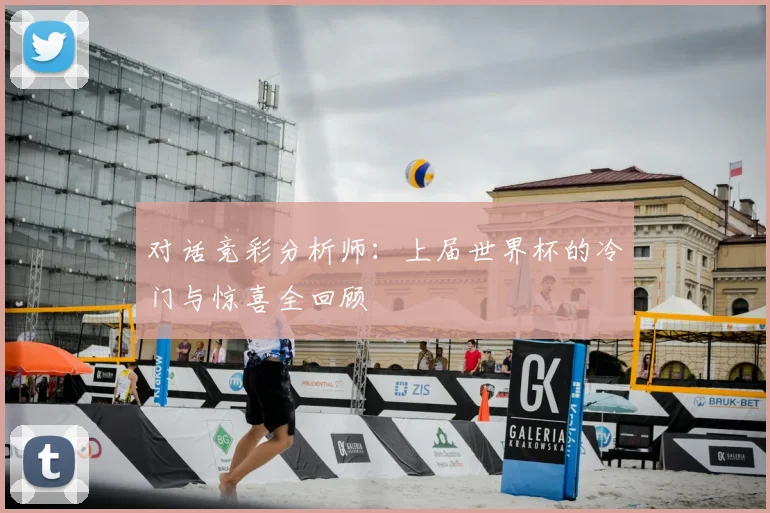 对话竞彩分析师:上届世界杯的冷门与惊喜全回顾