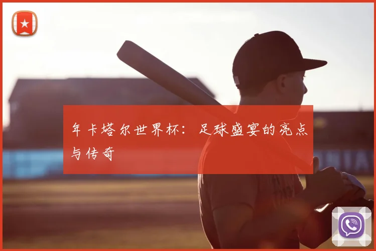 年卡塔尔世界杯：足球盛宴的亮点与传奇